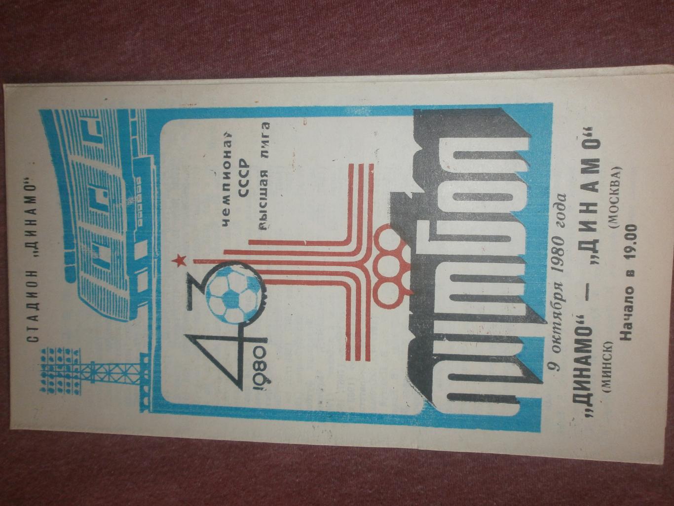 Динамо Минск - Динамо Москва 1980г