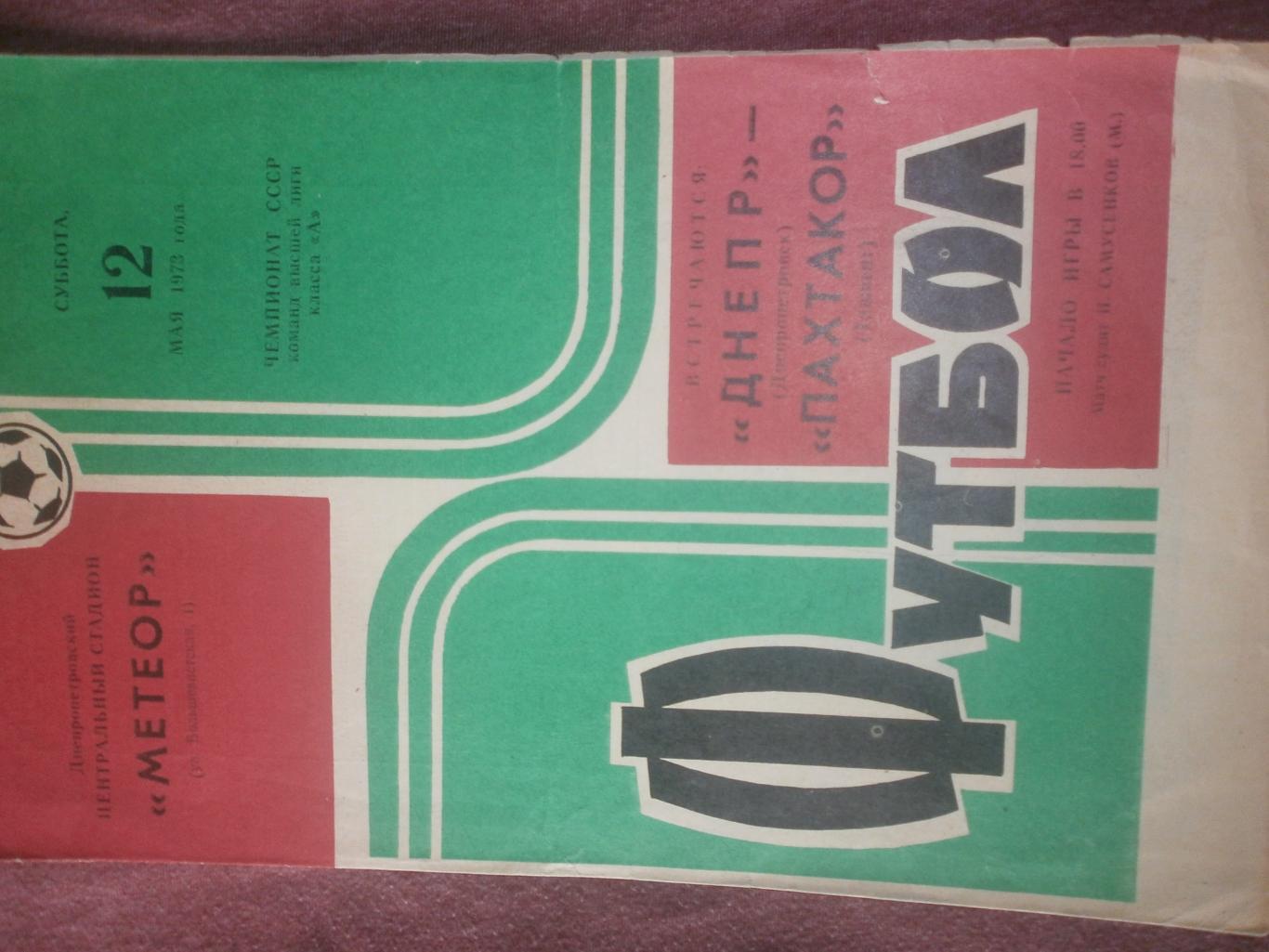Днепр Днепропетровск - Пахтакор Ташкент 1973г