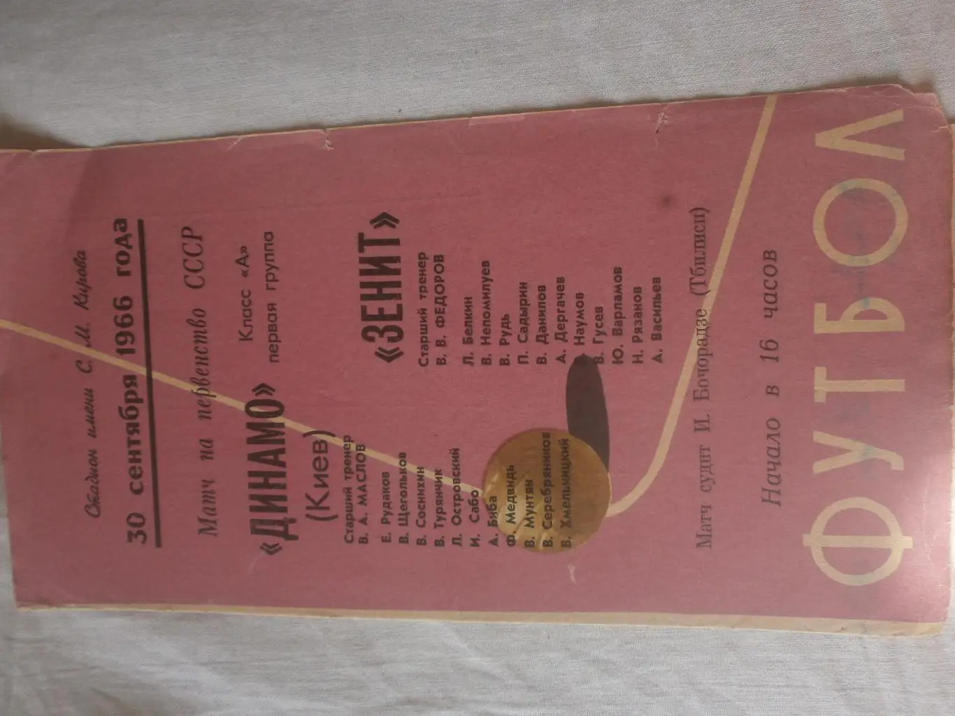 Зенит ленинград - Динамо Киев 1966г.