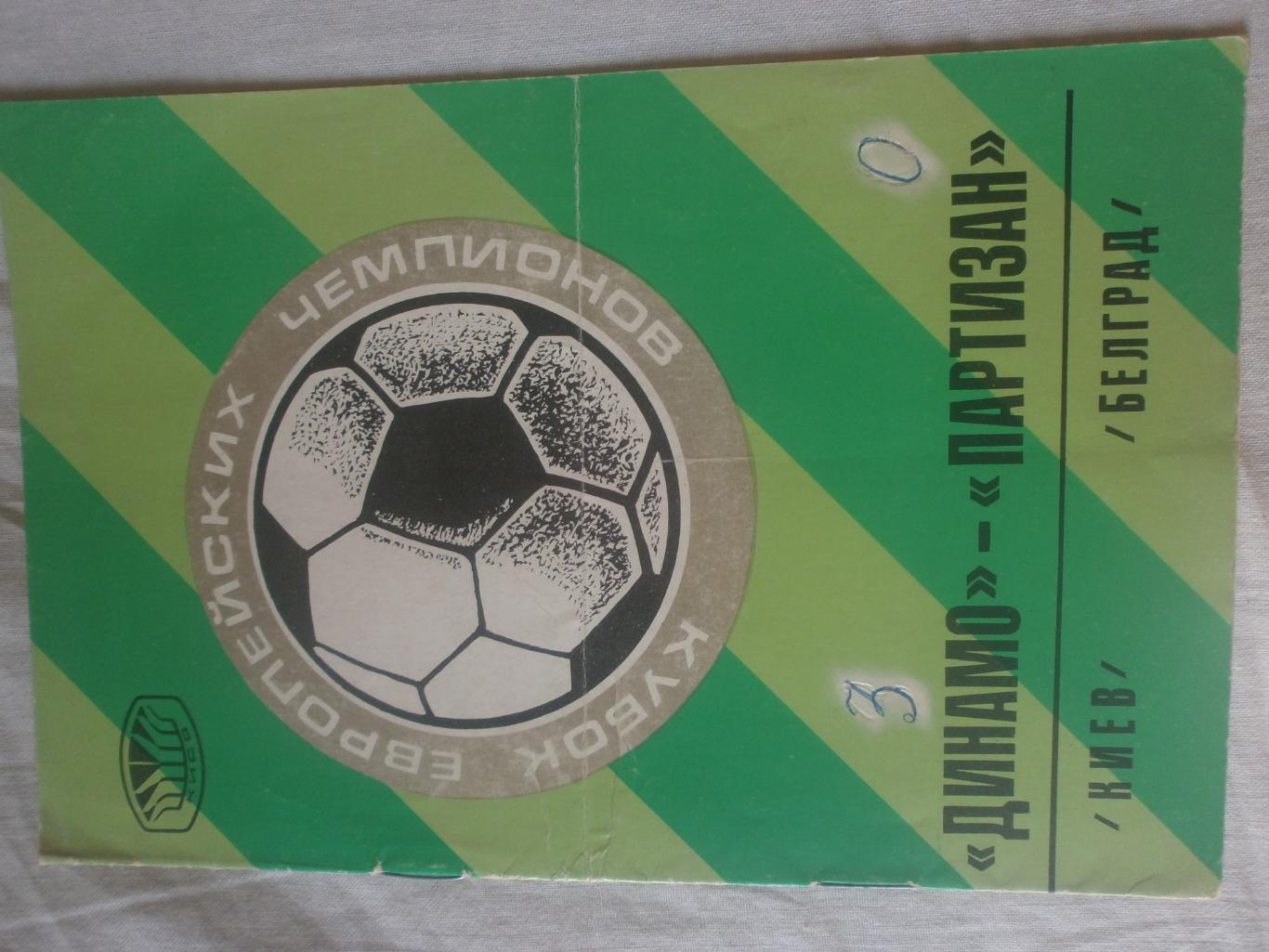 Динамо Киев - Партизан Белград 1976г.