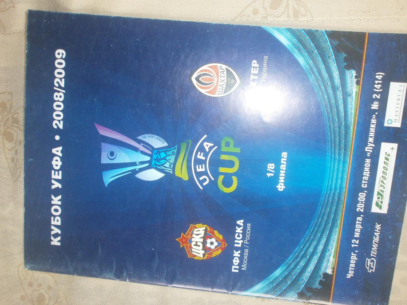 пфк ЦСКА - Шахтёр Донецк Кубок УЕФА 2008\2009гг.