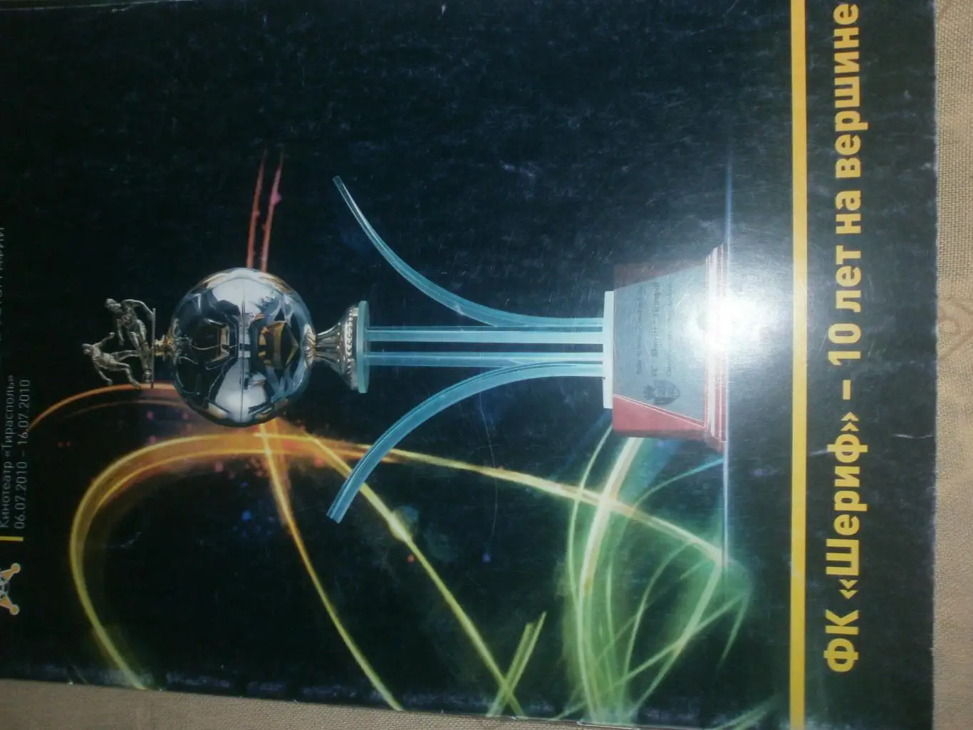 А.Бабак Фк Шериф - 10 лет на вершине. 24с. 2010г. Тирасполь