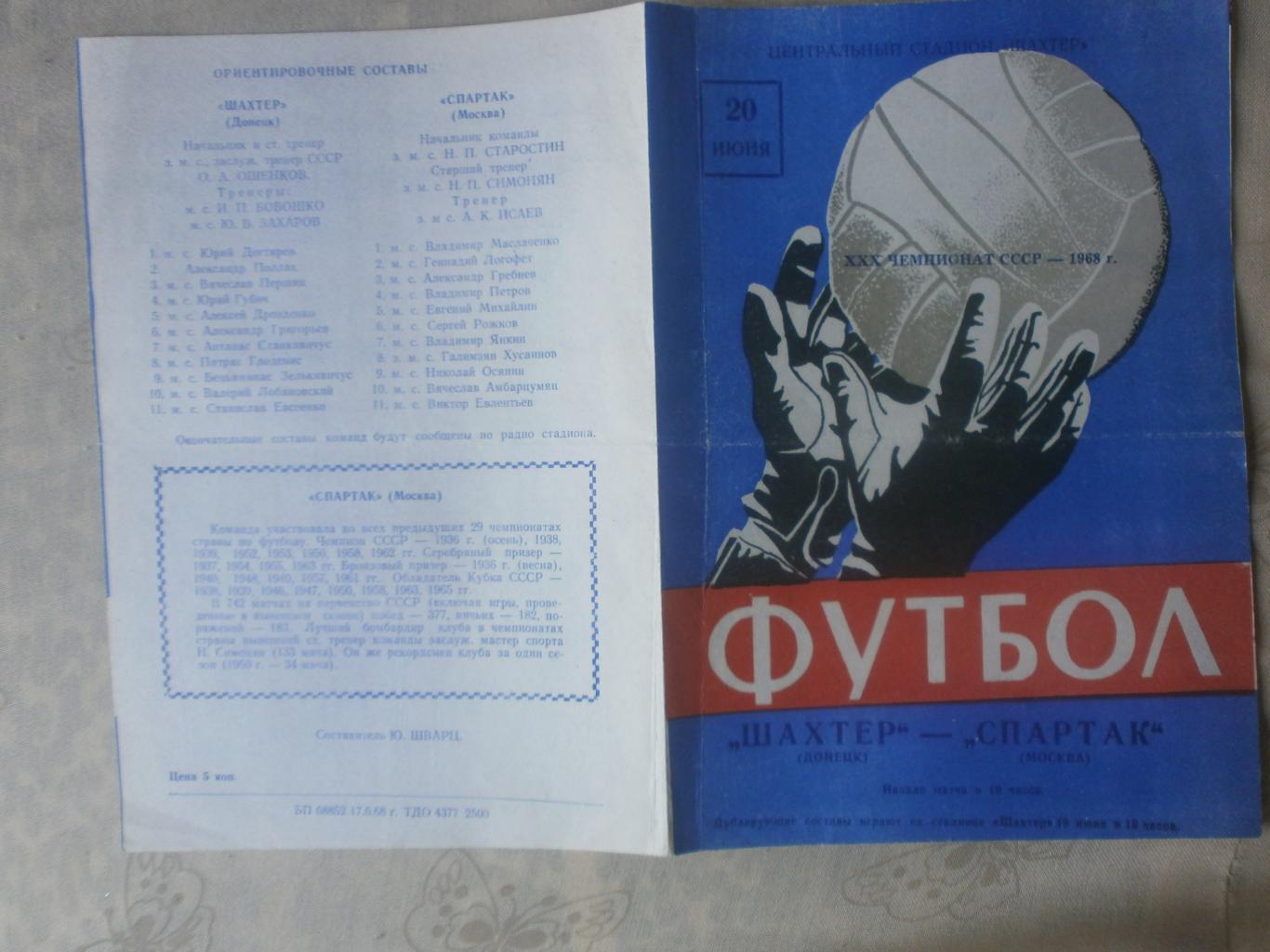 Шахтёр Донецк - Спартак Москва 20 июня 1968г.