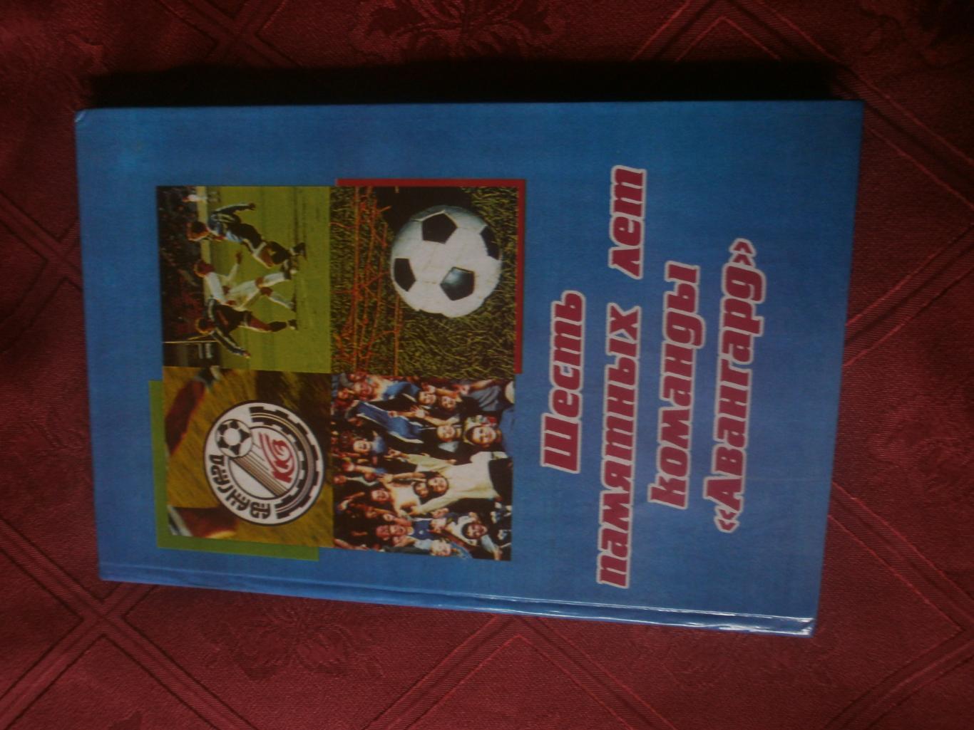 В. Татаров Шесть памятных лет команды Авангард 136с. 2002г. Камышин