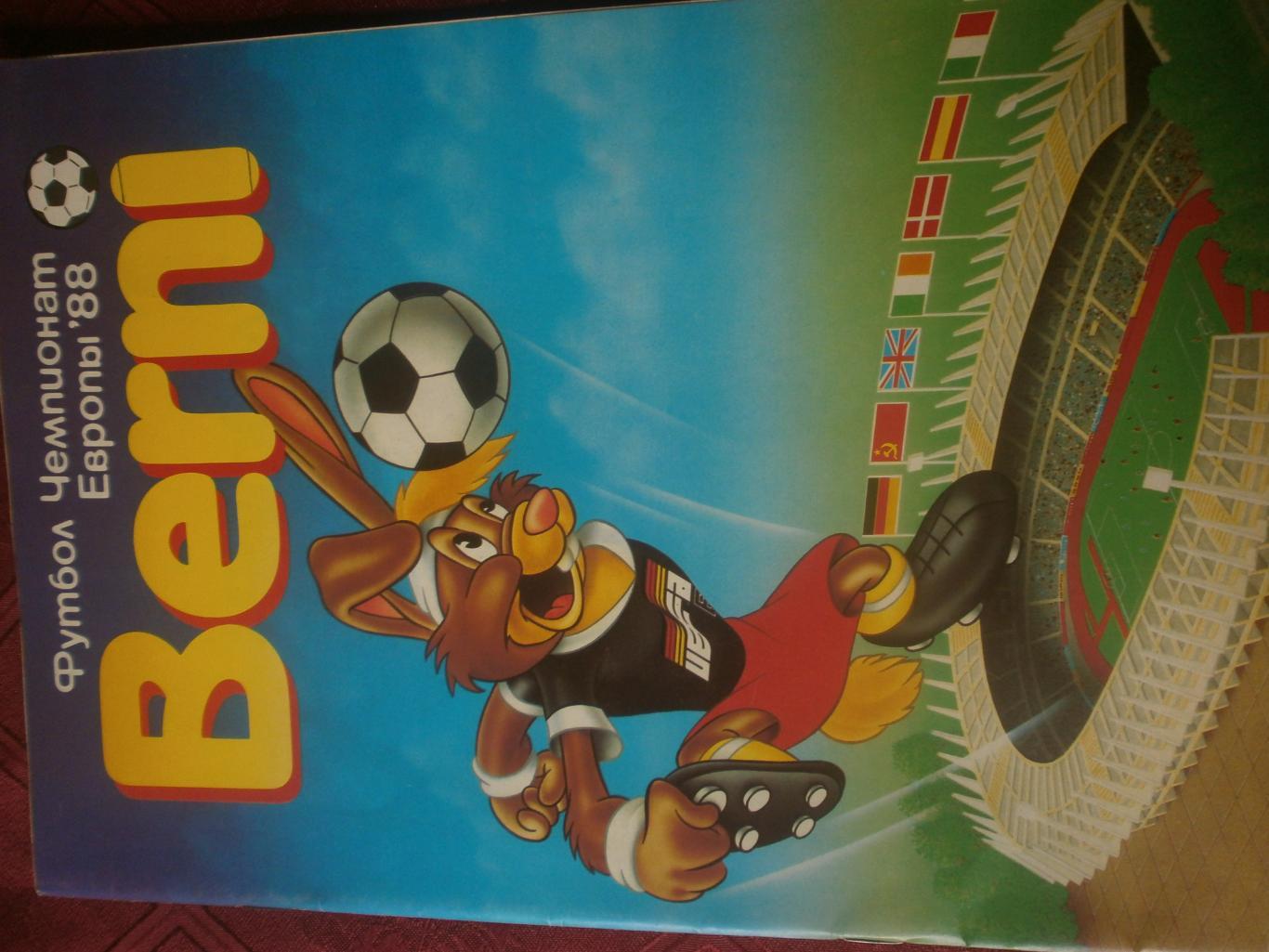 Футбол. Чемпионат Европы Берни -88 64с