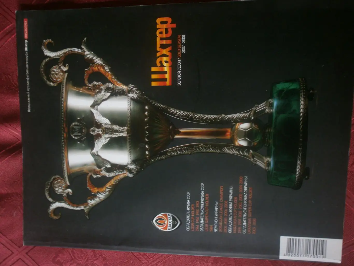 Шахтёр Донецк Золотой сезон 2007-2008 122с.