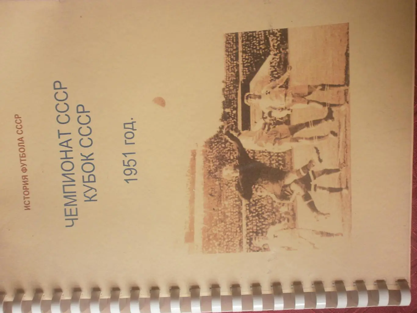 Г. Кассиди Чемпионат СССР. кубок СССК 1951 год 152 с.