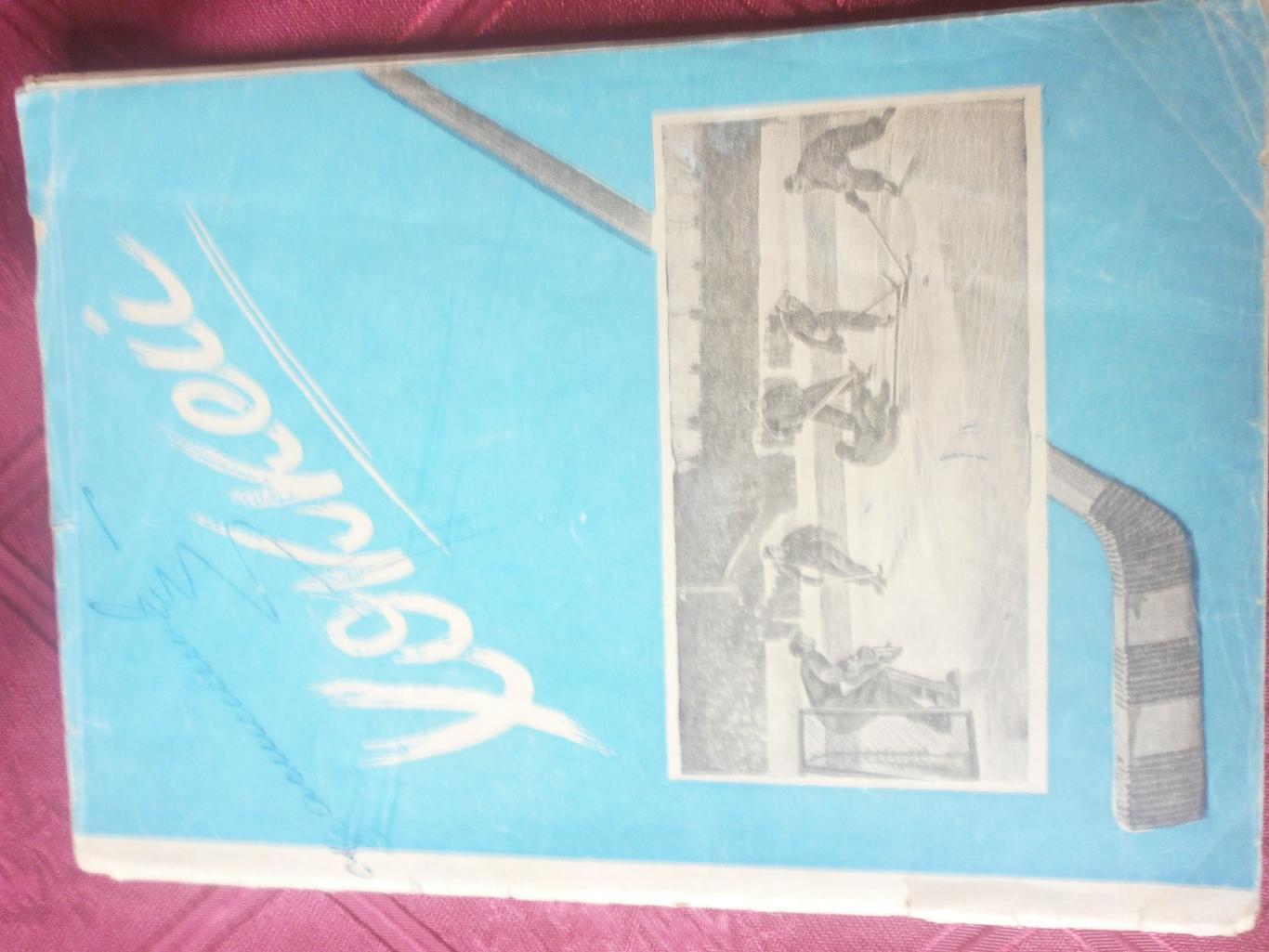 Первенство СССР по хоккею 1949 года 48с. изд. Московский Комсомолец 1948г.