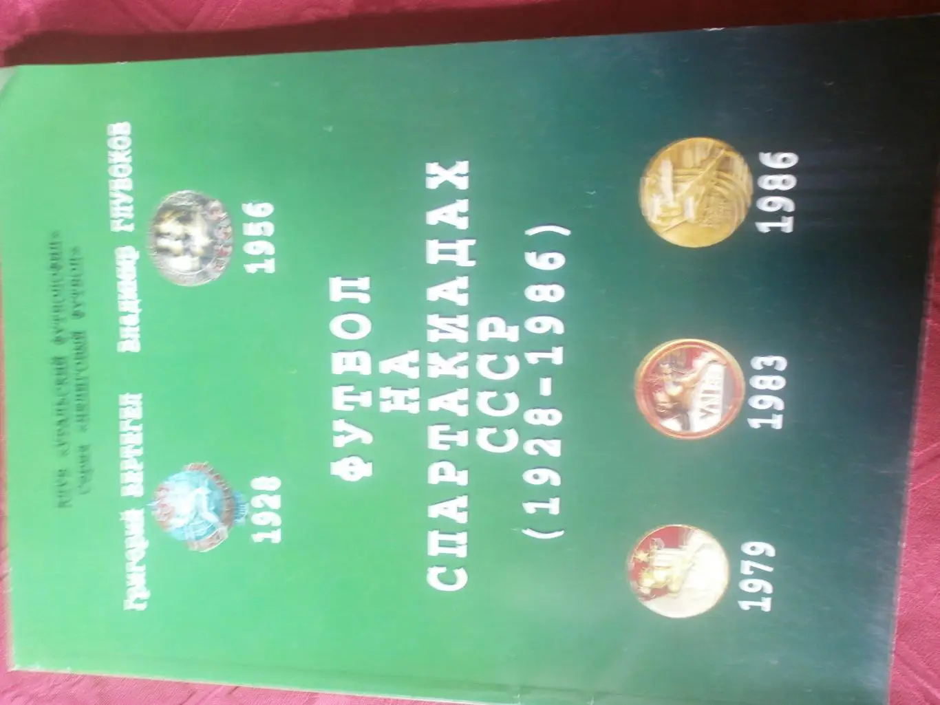 Г. Вергетел Футбол на Спартакиадах СССР 1928-1986 158с. 2016г Екатеринбург
