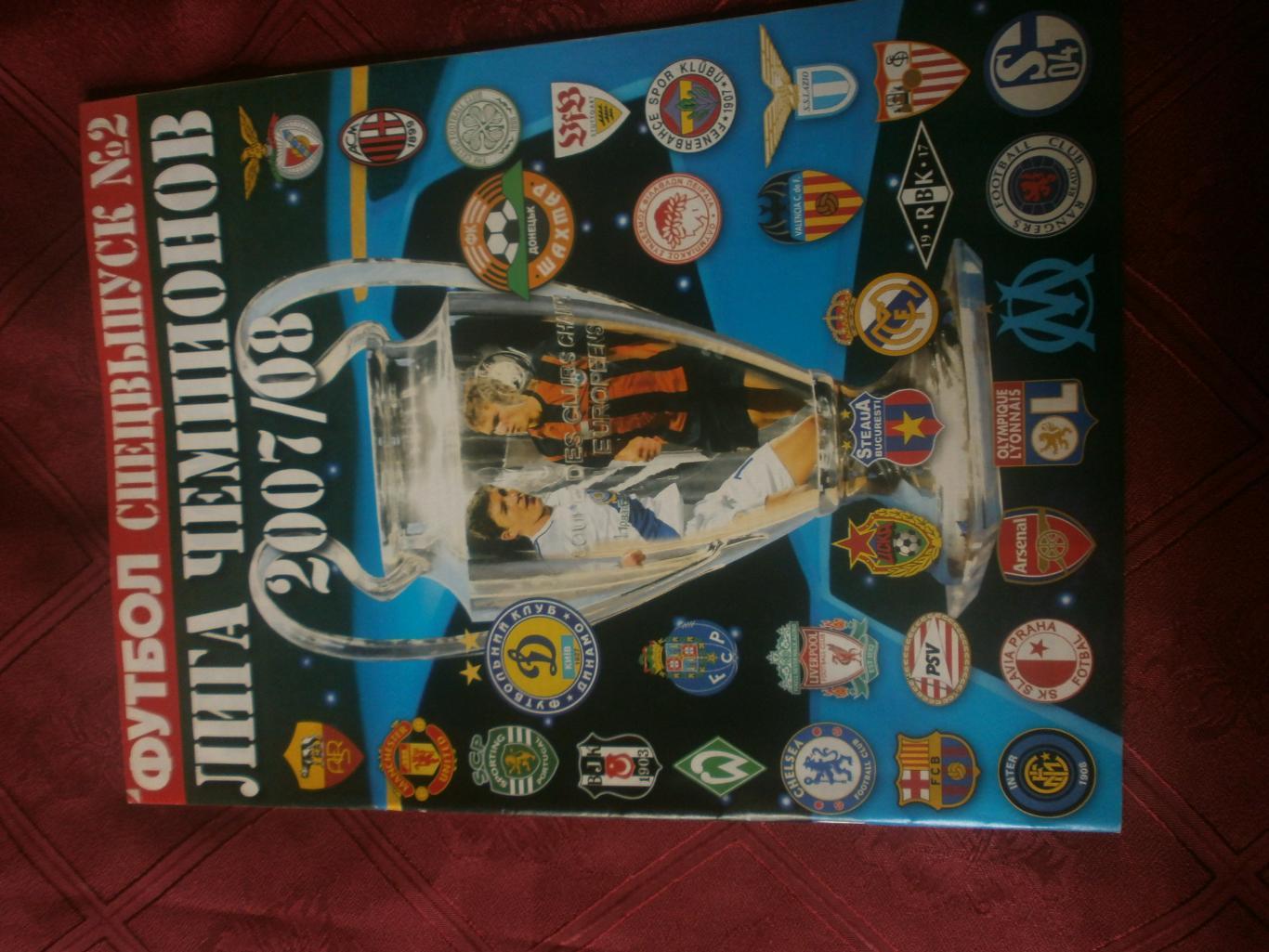 Спецвыпуск Лига чемпионов2007\08 80с. Есть постеры команд.