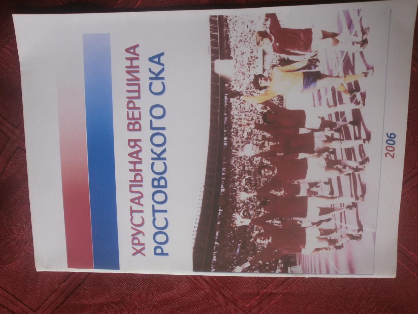 Н.Акопов Хрустальная вершина ростовского СКА 32с. 2006г