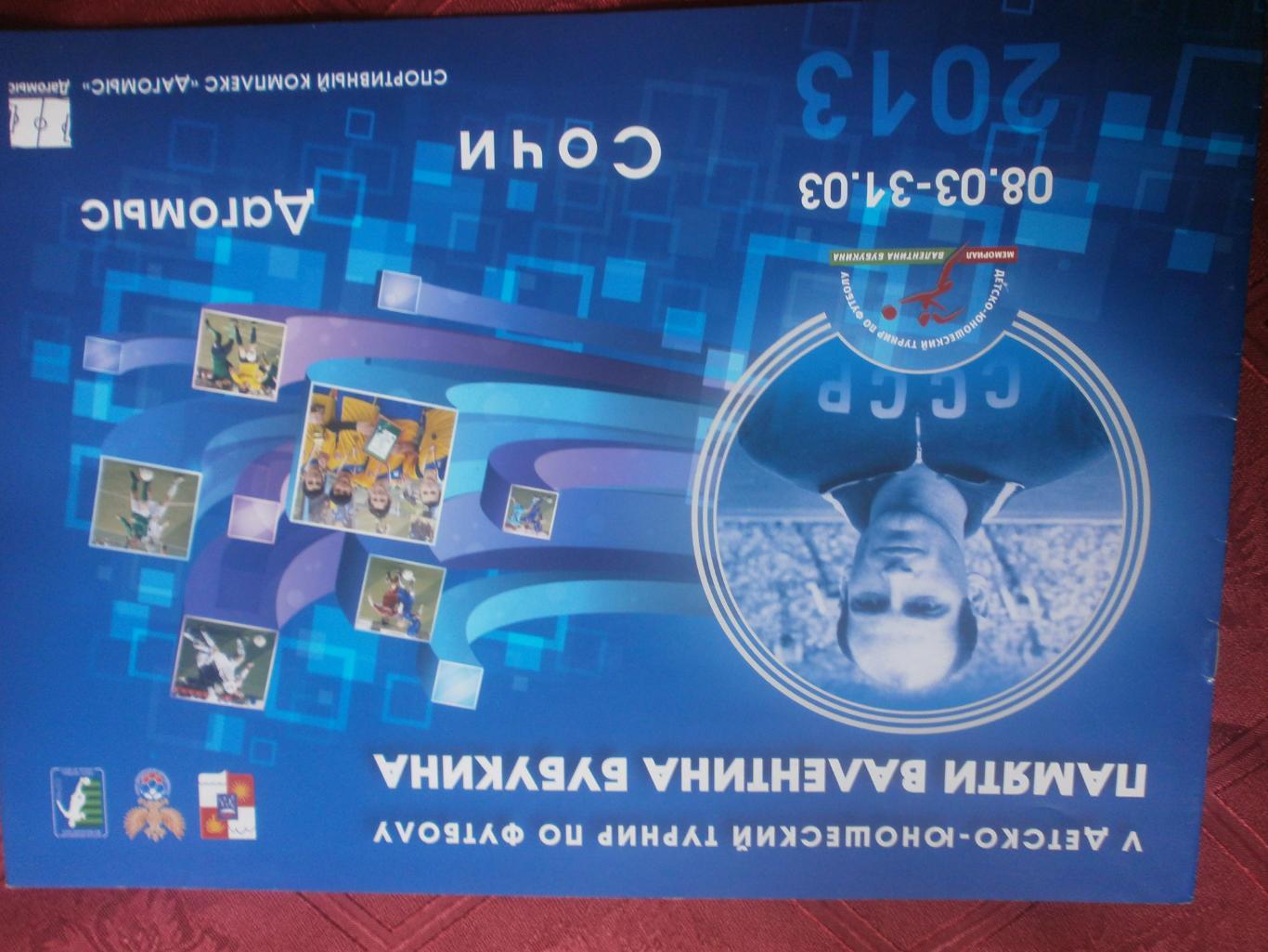 5 детско-юношеский турнир по футболу памяти В.Бубукина 16с. 2013г Сочи