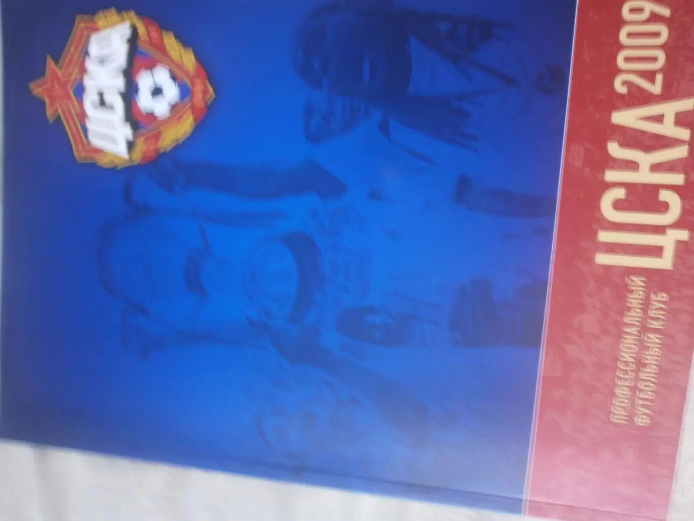 Пфк Цска 2009г. 146с.