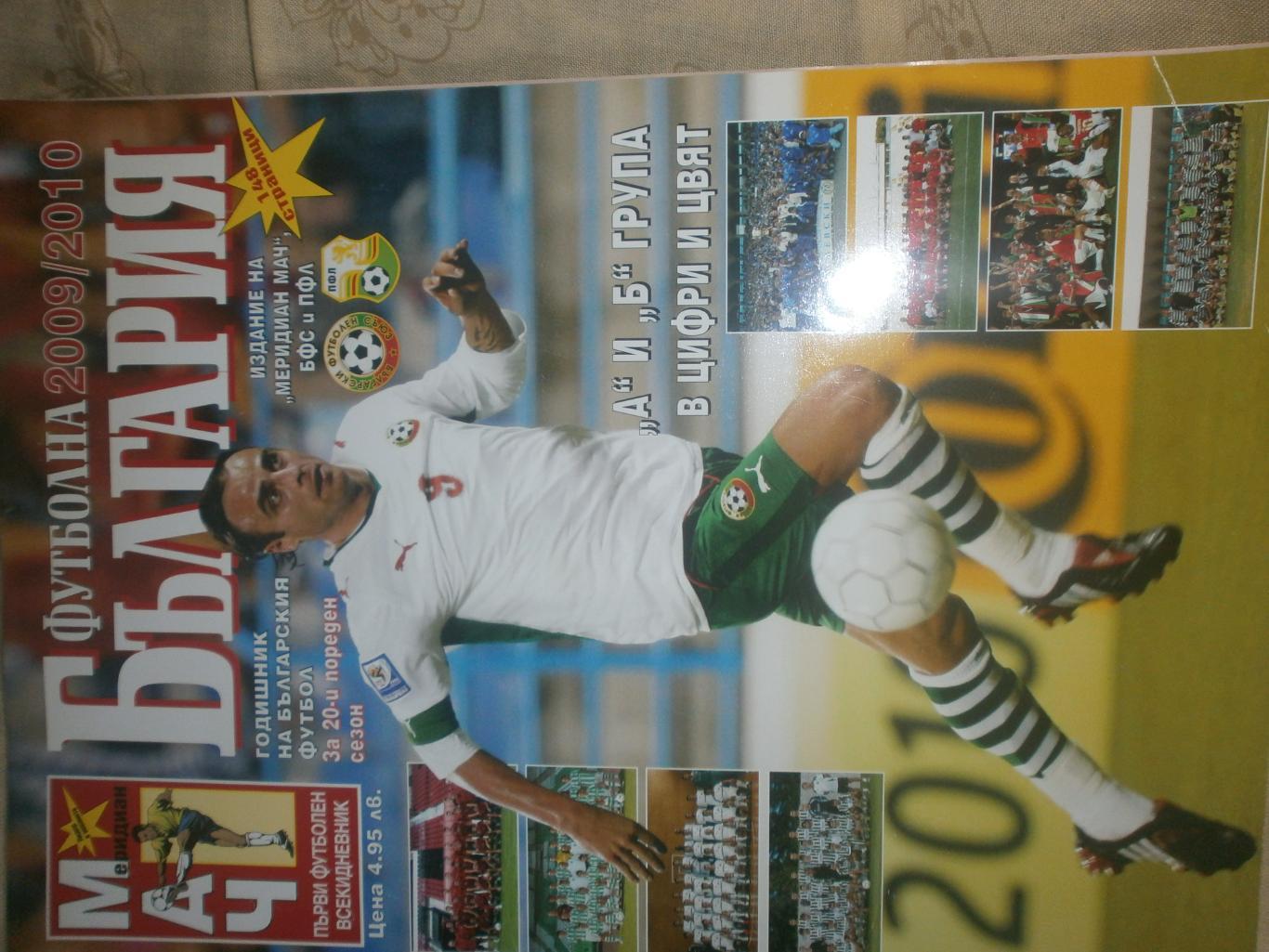 Футбольная Болгария Ежегодник 2009\2010 144с. Есть постеры на стр. А-4