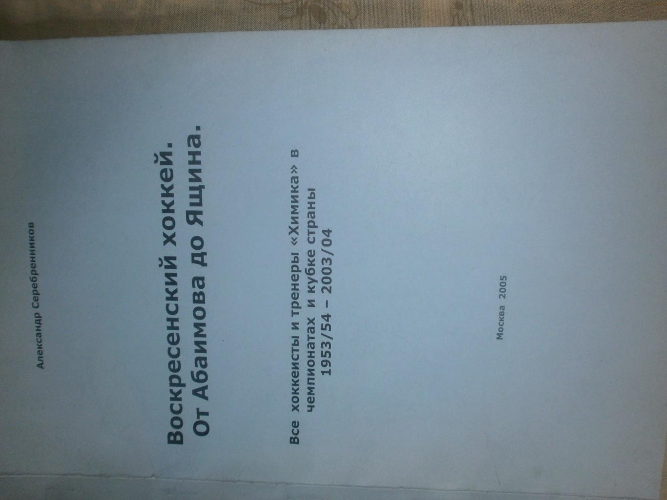 А. Серебренников Воскресенский хоккей. От Абоимова до Ящина 155с. 2005г