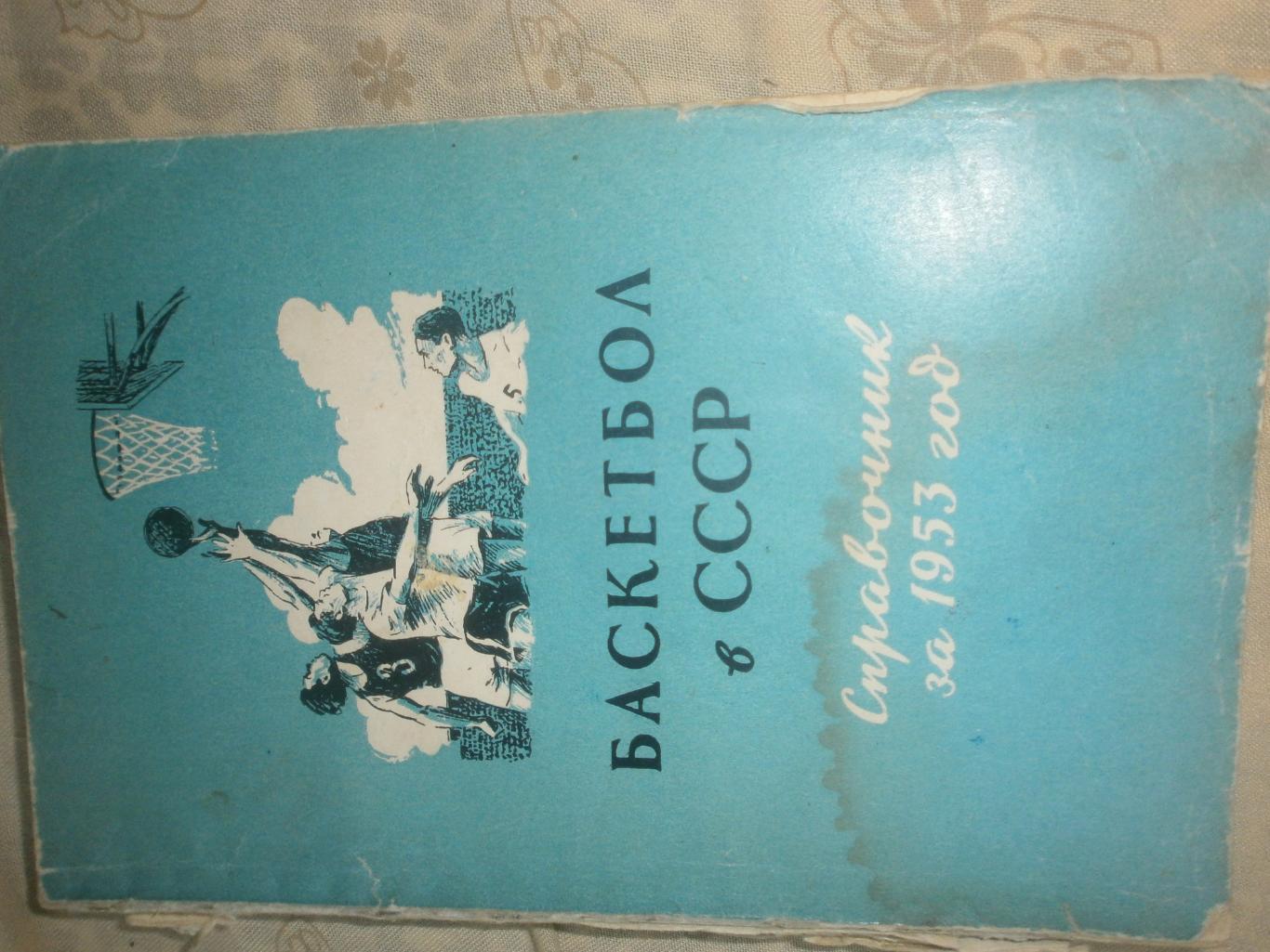 Баскетбол в СССР Справочник на 1953г.176с.