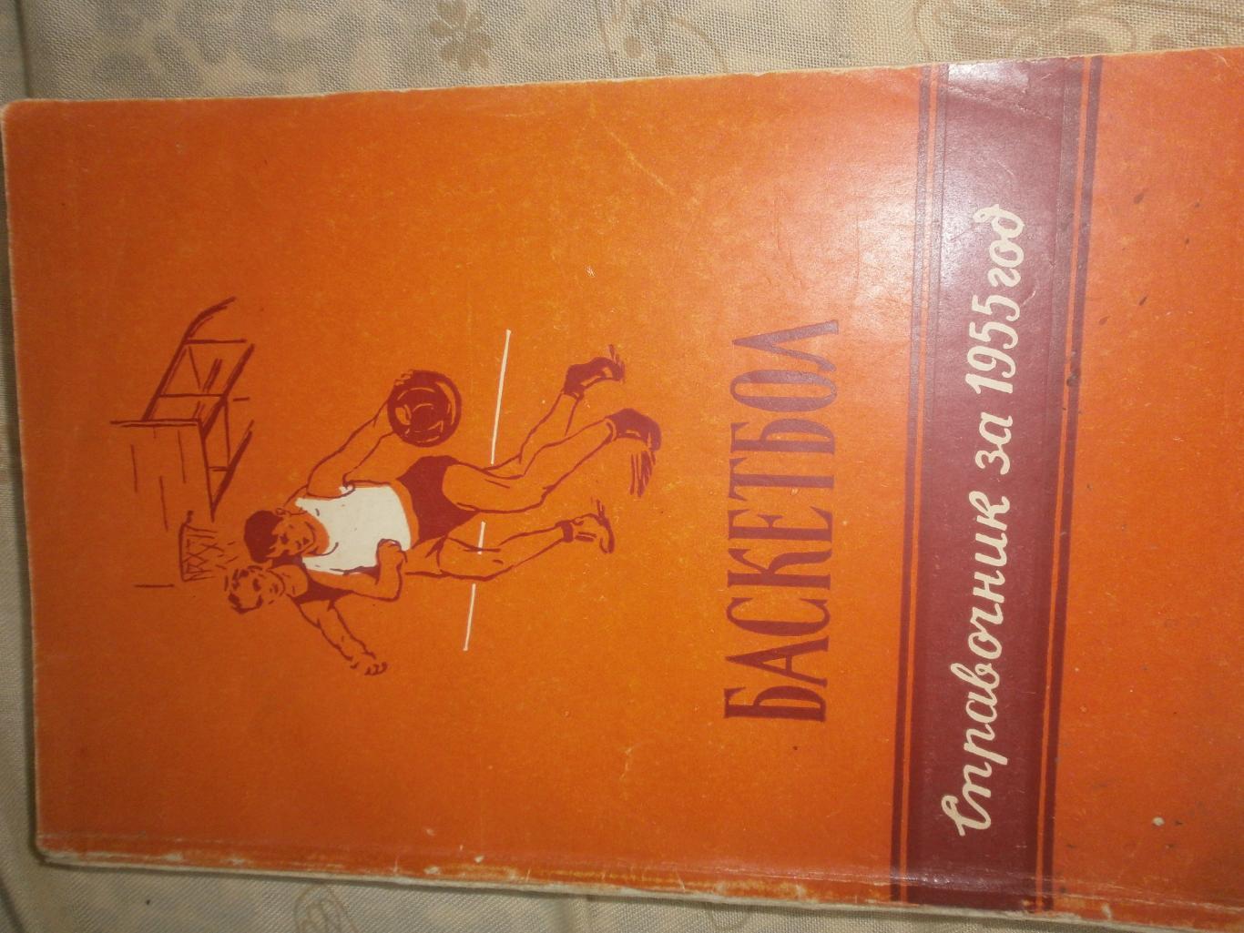 Баскетбол в СССР Справочник на 1955г. 168с