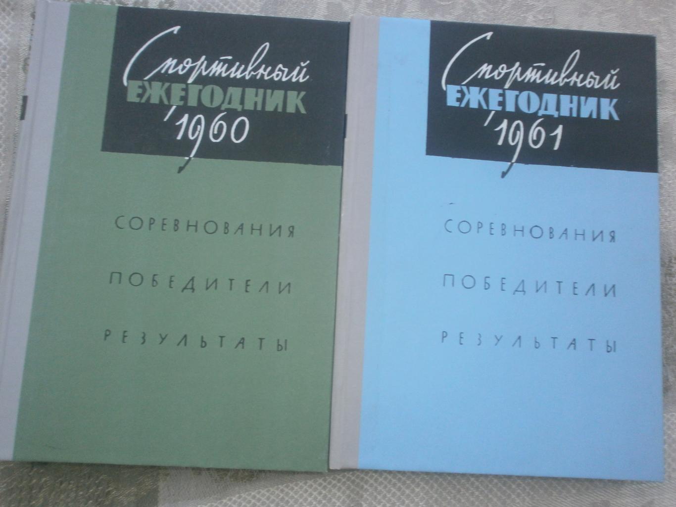 Спортивный ежегодник 1960г 432с и 1961г 472с 2 книги