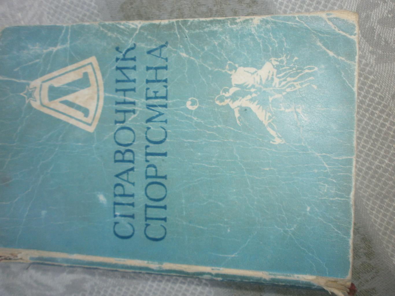 Справочник спортсмена 560с. 1949г. Ленинград