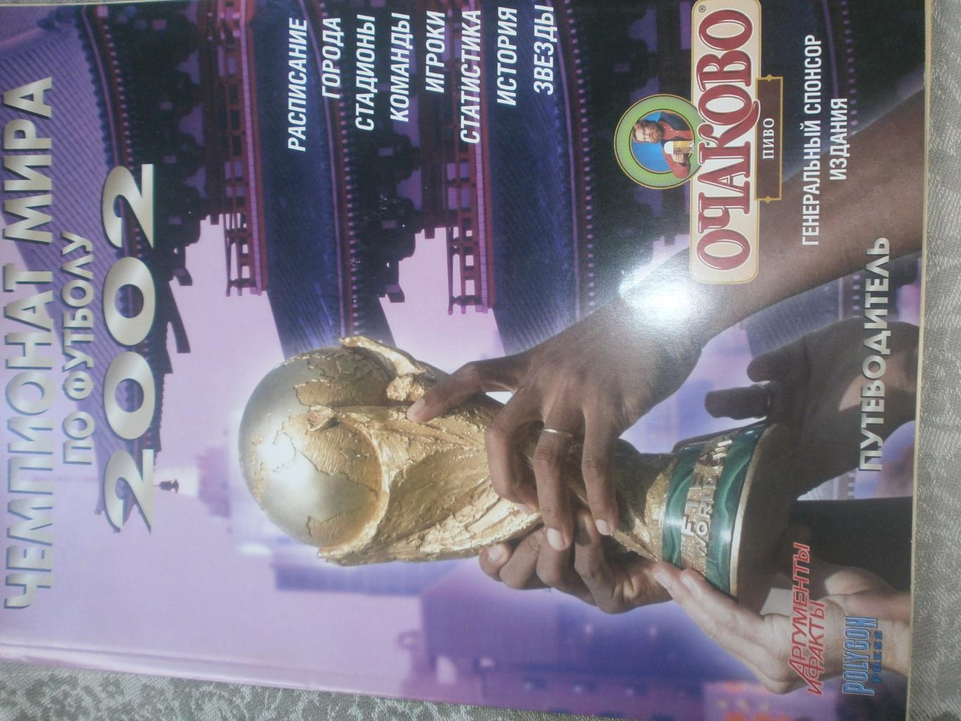 И. Гольдес Чемпионат мира по футболу 2002 Путеводитель Есть постеры 240с.