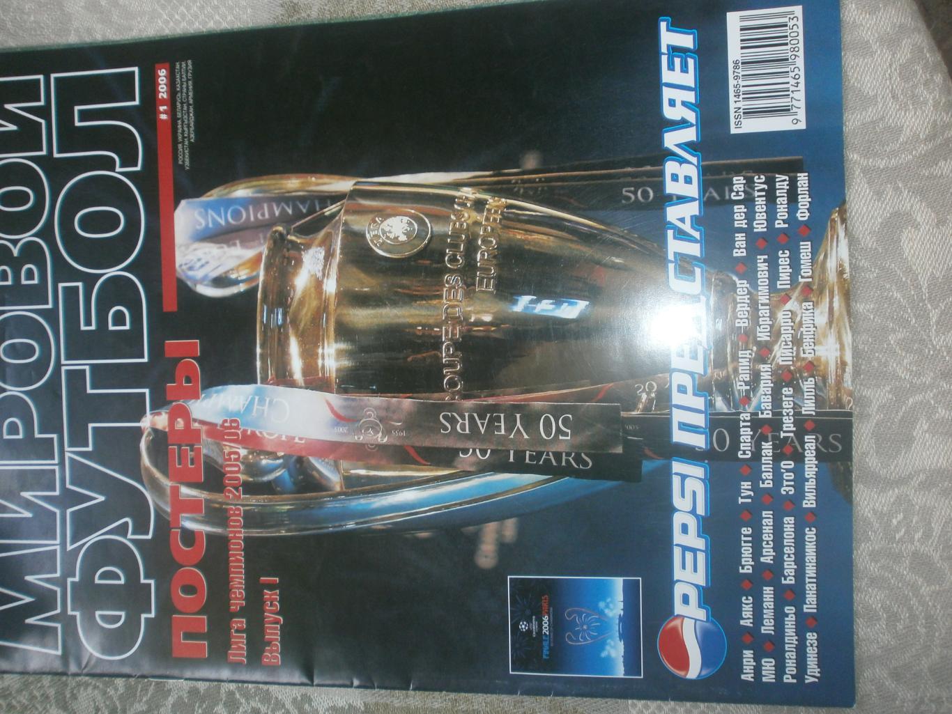 Журнал Мировой футбол 2006г №1 Постеры команд. Лига чемпионов 2005\06