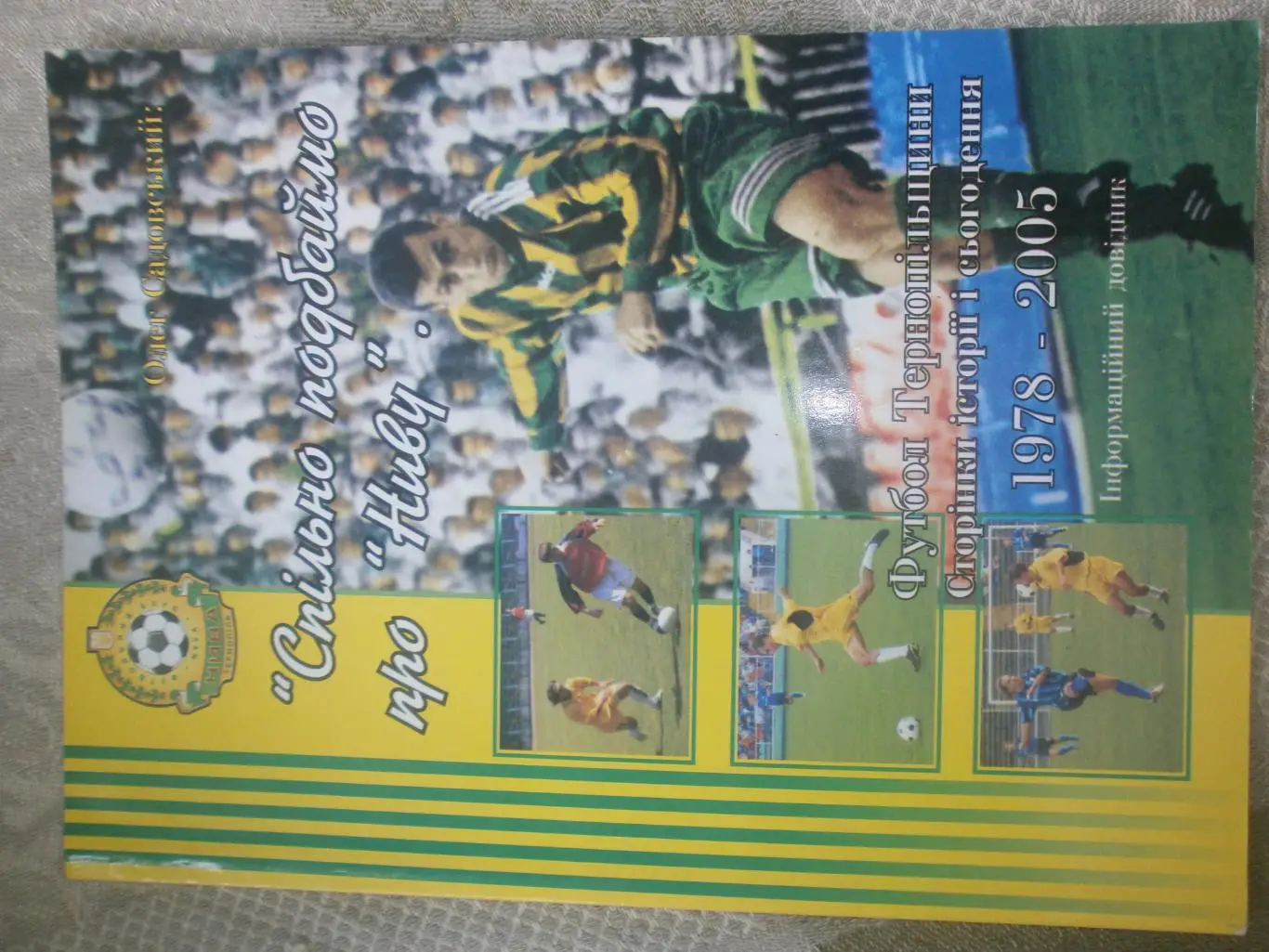 О. Садовский Футбол Тернопольщины 1978 - 2005гг