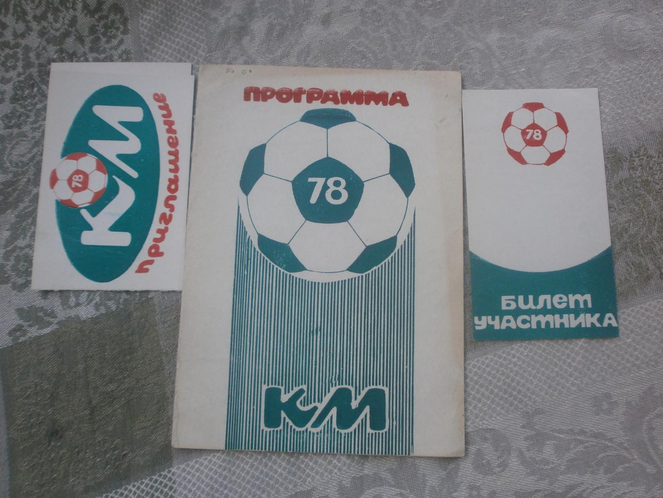 Кожаный мяч 1978г Белгород 16с. Билет участника, приглашение.
