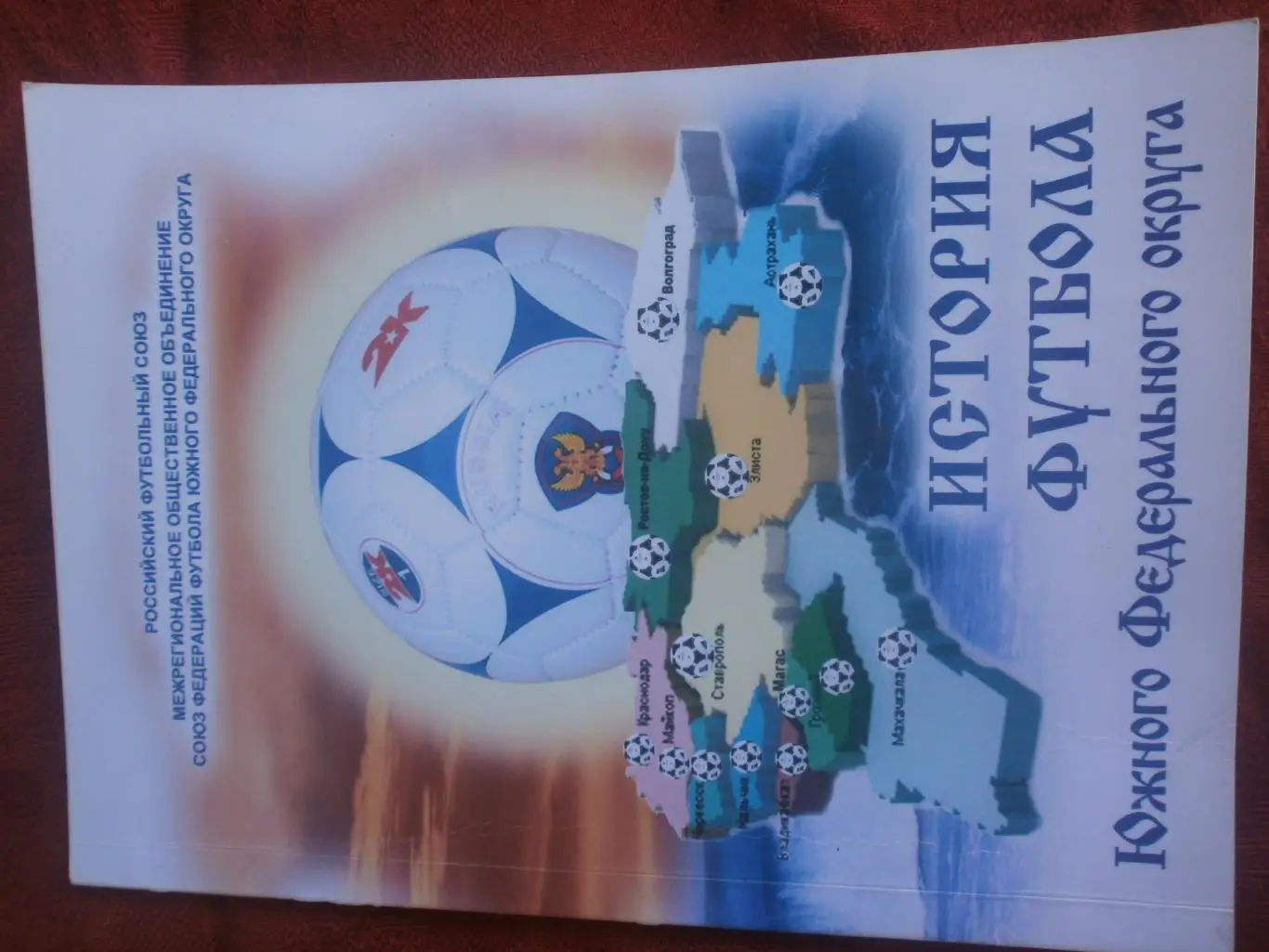 История футбола Южного федерального округа 2006г Ростов-на-Дону