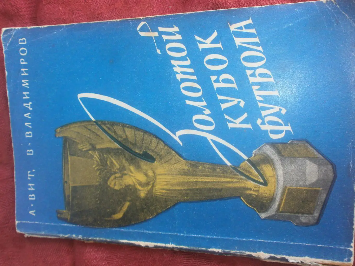А. Вит Золотой Кубок футбола 2-е изд 146с. 1960г.
