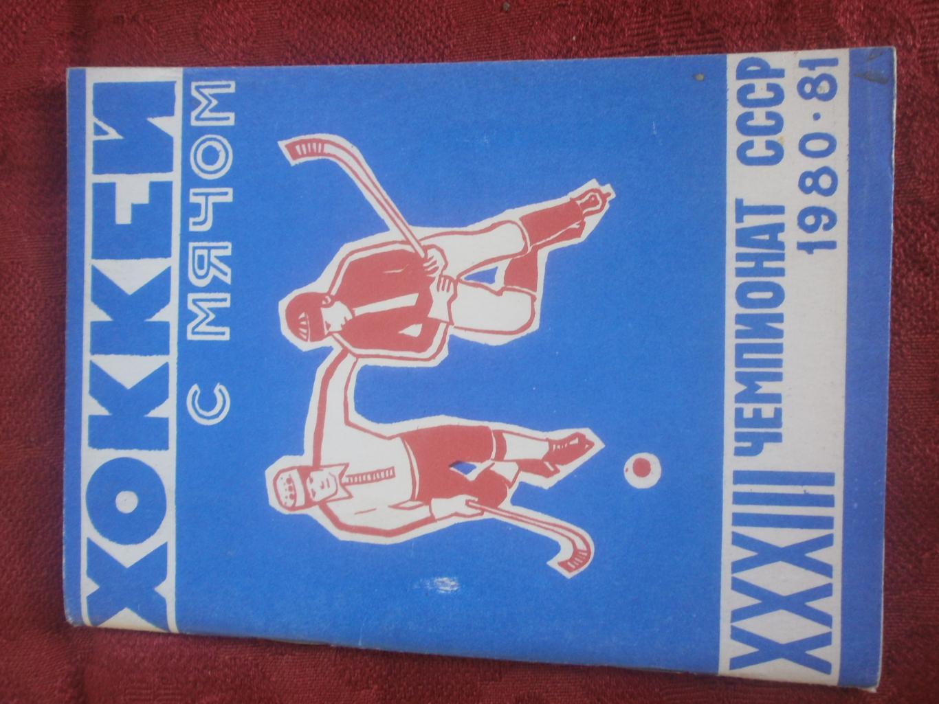 Календарь - справочник хоккей с мячом Архангельск 1980-81