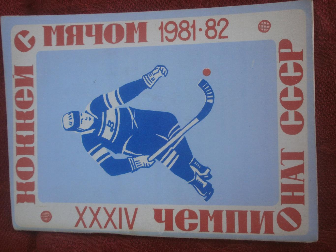 Календарь - справочник хоккей с мячом Архангельск 1981-82