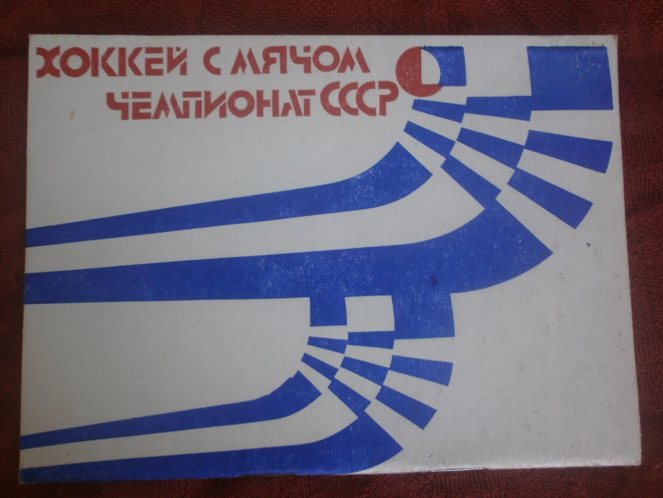 Календарь - справочник хоккей с мячом Архангельск 1984-85