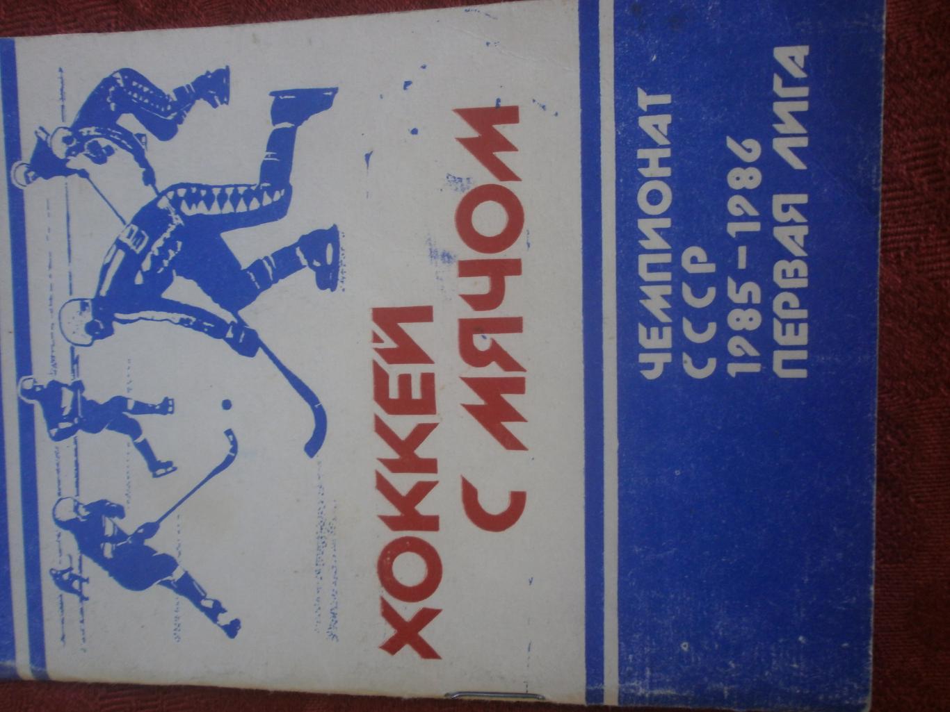 Календарь - справочник хоккей с мячом Архангельск 1985-86