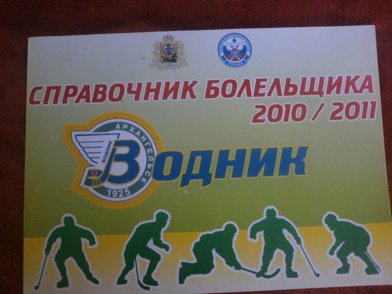Календарь - справочник хоккей с мячом Архангельск 2010-011