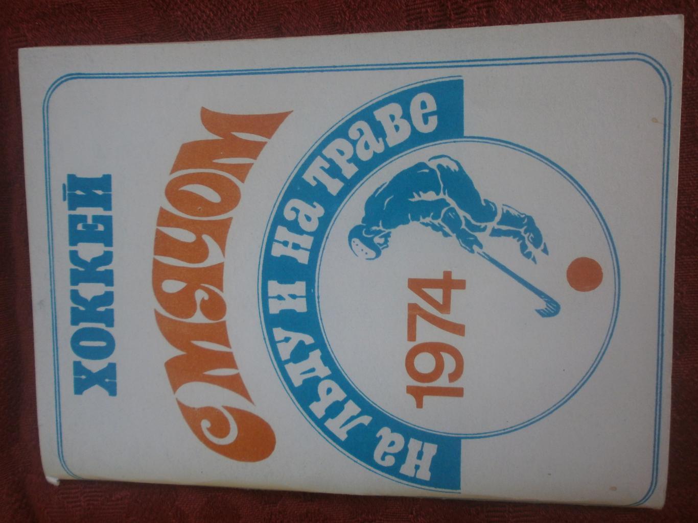 Календарь - справочник Хоккей с мячом Московская правда 1974г