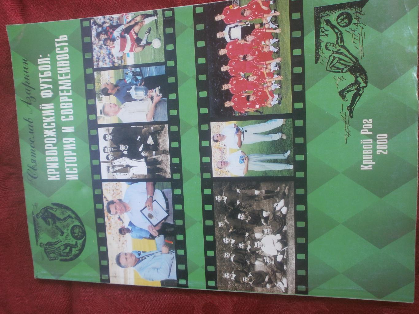 С.Азаркин Криворожский футбол: история и современность 2008с 2000г. Кривой Рог