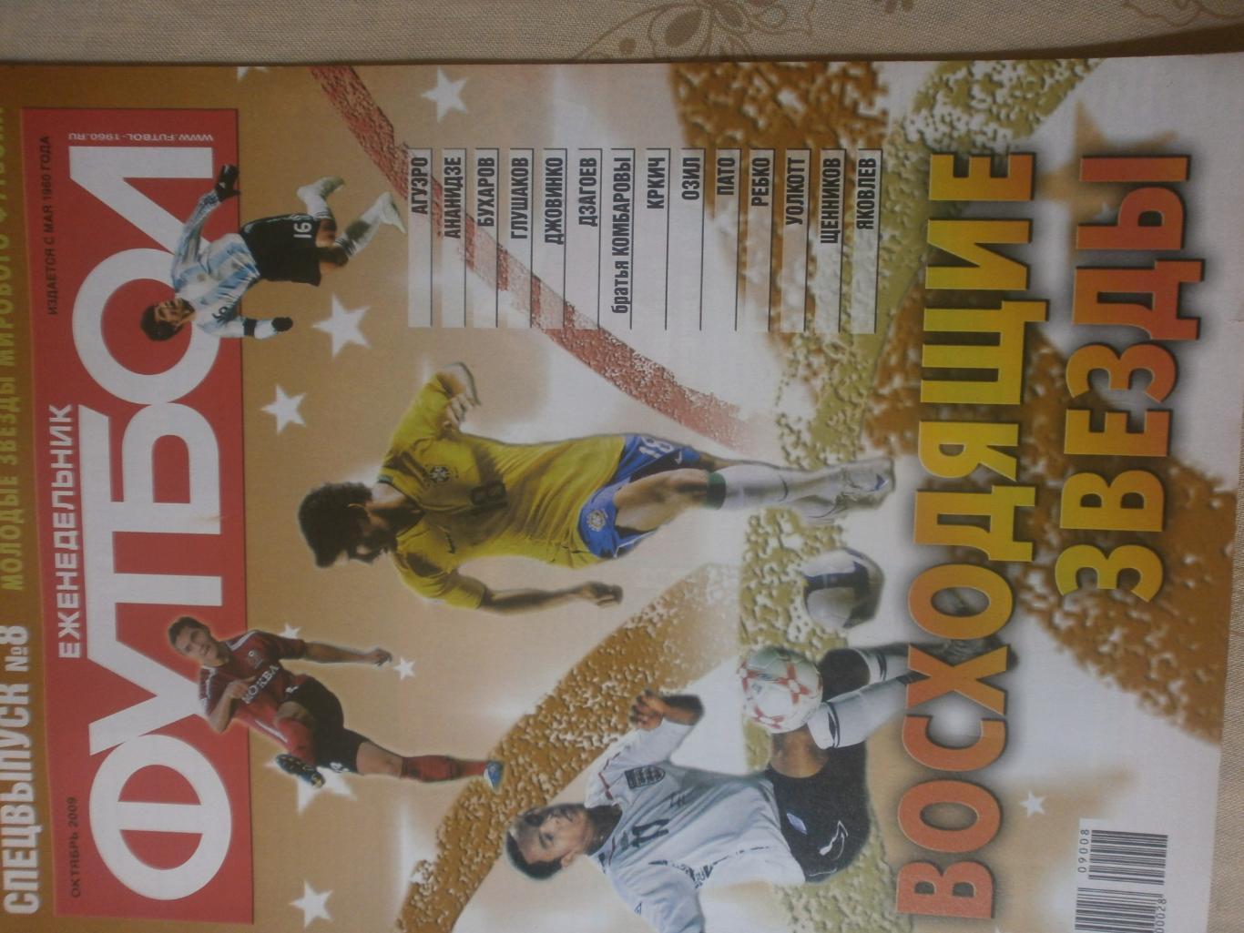 Спец. выпуск еженедельника Футбол-хоккей 2009г № 8