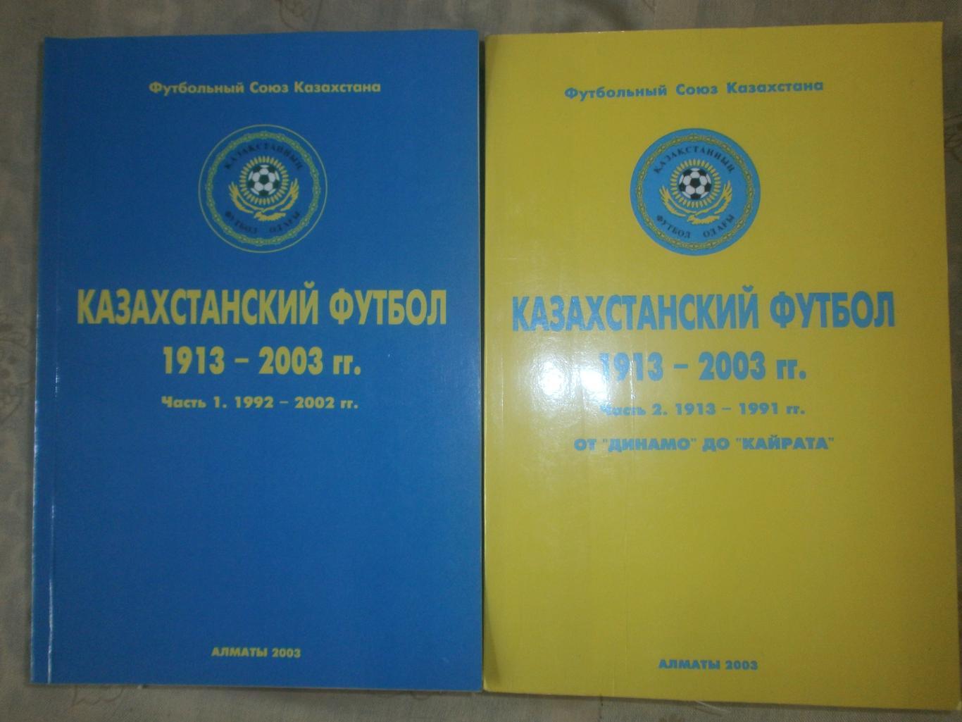 Казахстанский футбол 1913-2003гг 1-я ч.1992-2002 392с. и 2-я ч. 1913-1991 448с