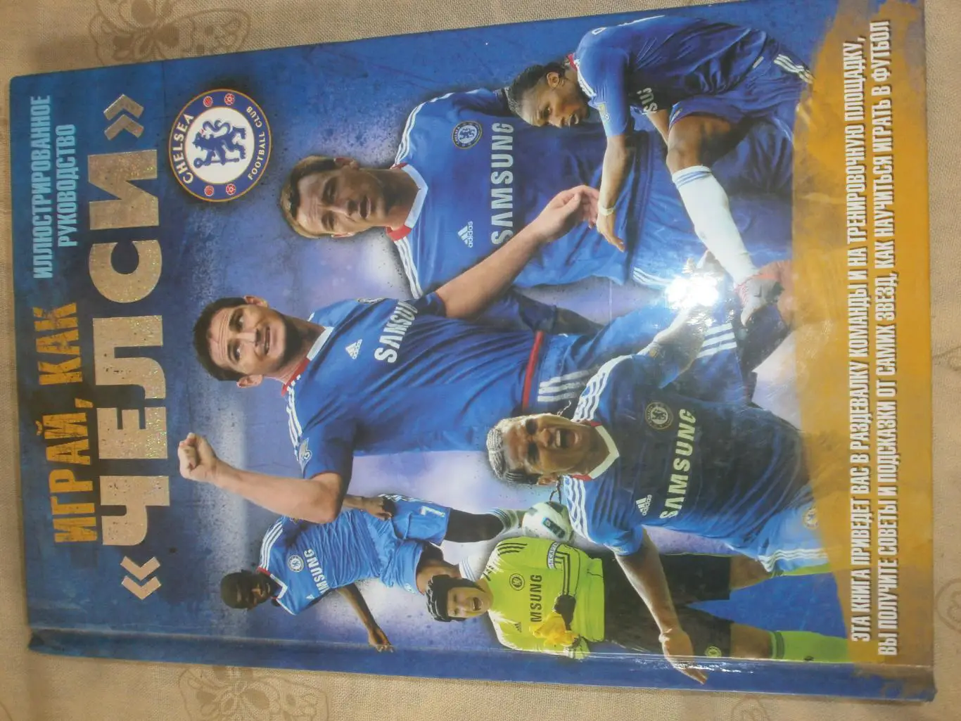 Д. Блисс Играй, как Челси 205с. 2011г.