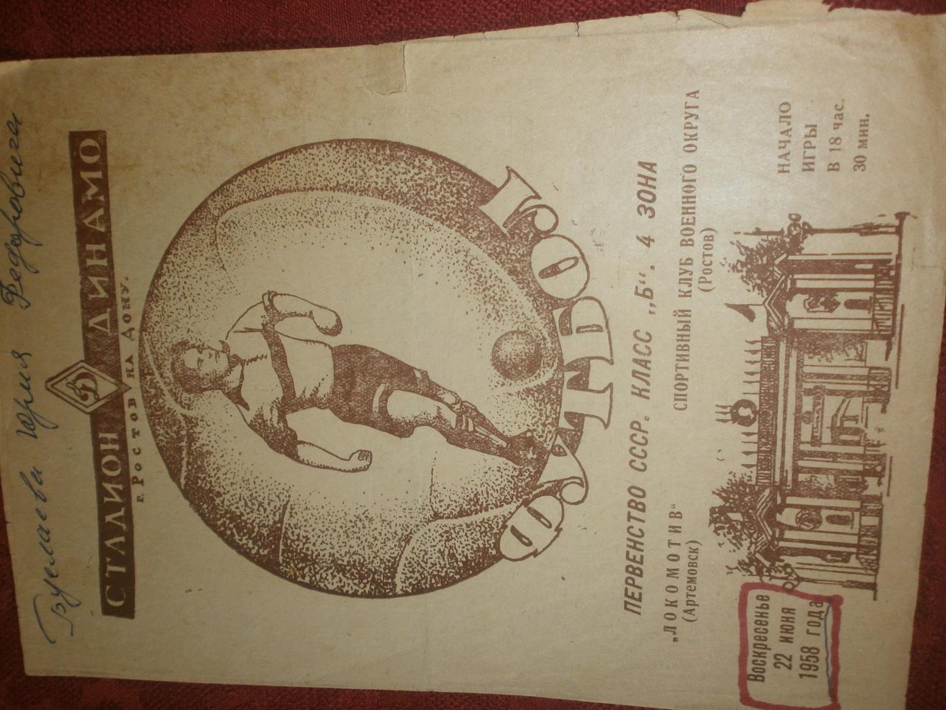 СКВО Ростов-на-Дону - Локомотив Артёмовск 1958г.