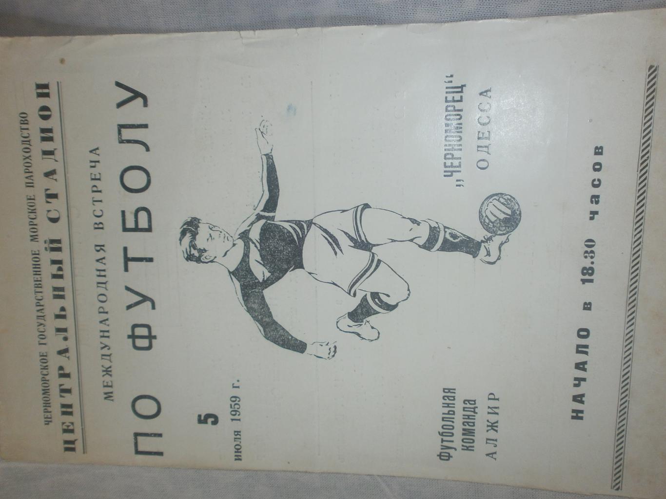 Черноморец Одесса - Алжир 1959г. Только одна страница