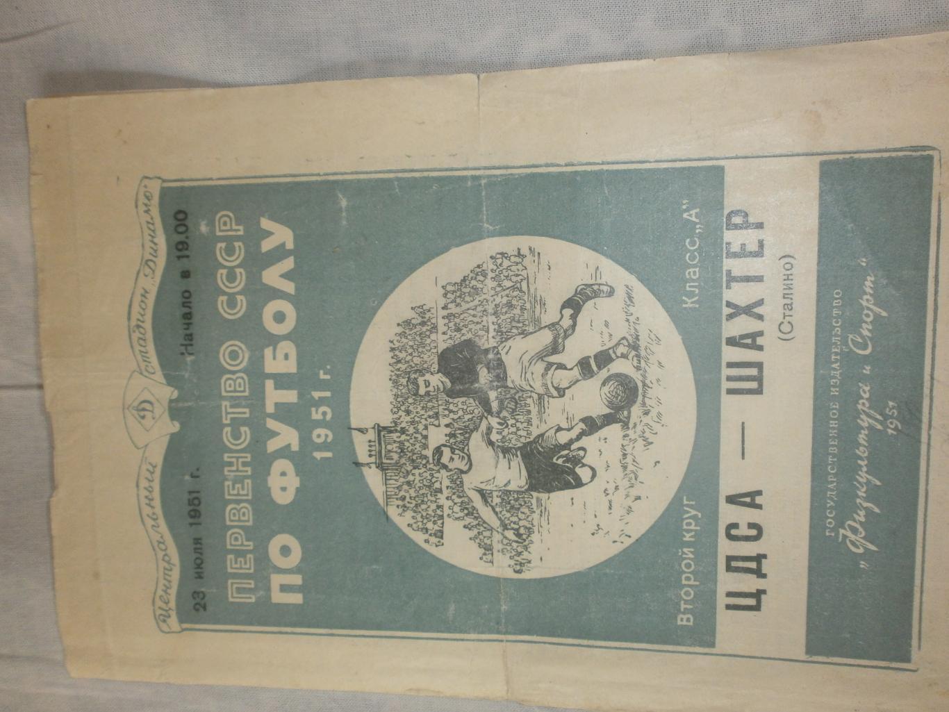 ЦДСА - Шахтёр Сталино 1951г.