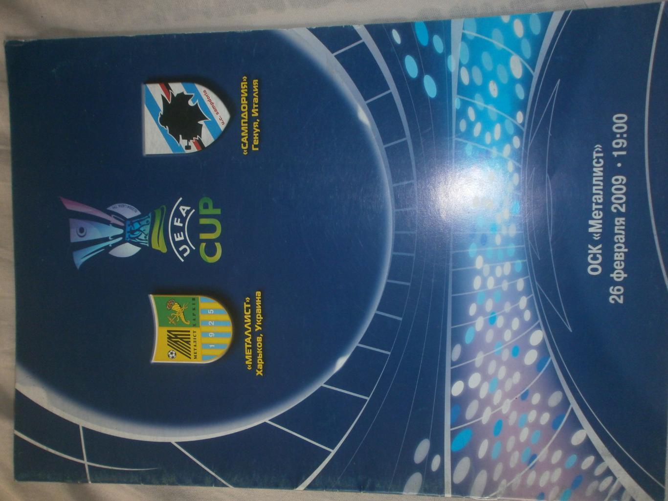 Металлист Харьков - Сампдория Италия 2009г. Кубок УЕФА