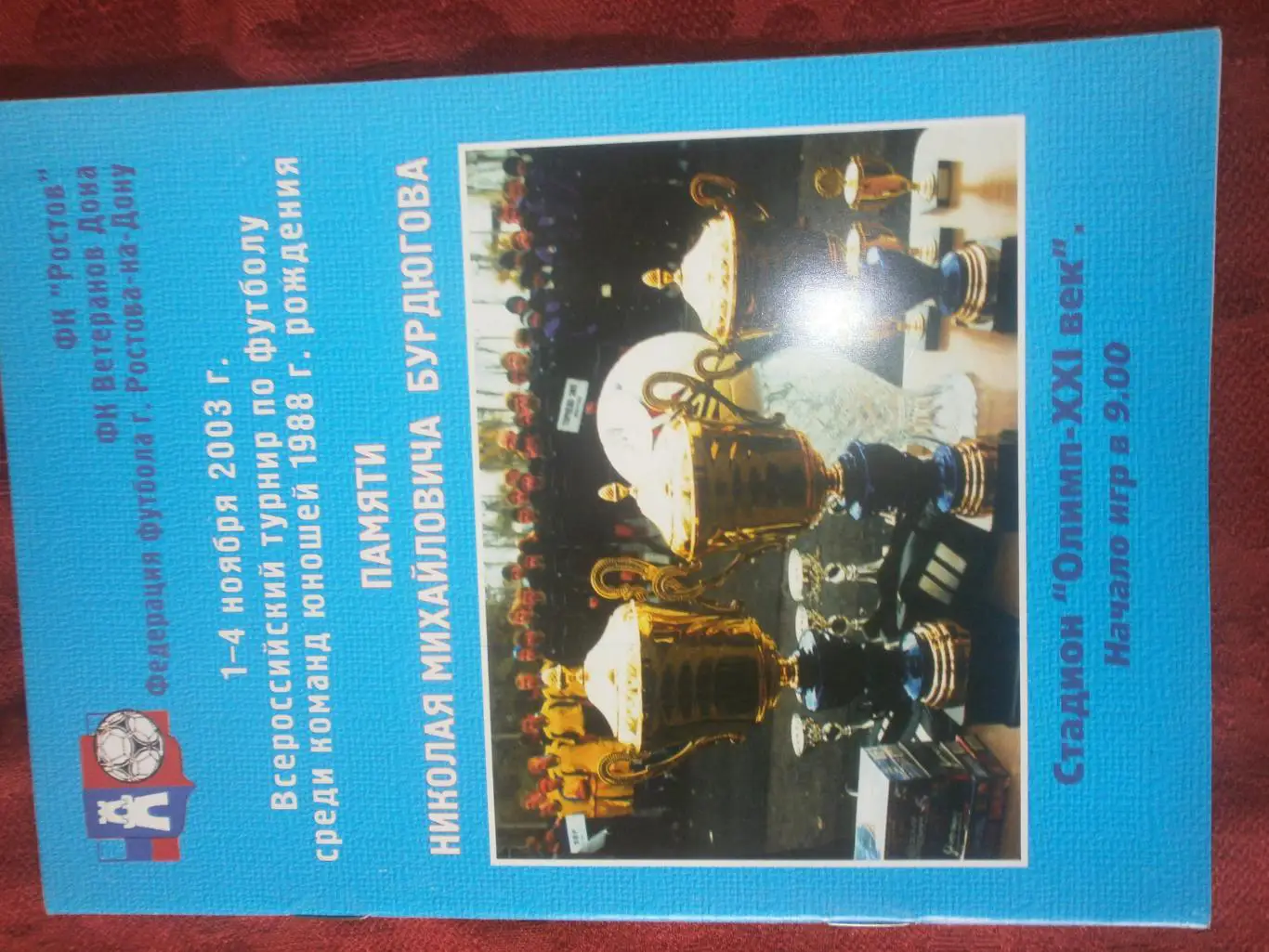 Всероссийский турнир по футболу памяти Н. Бордюгова 1-4 10 2003г