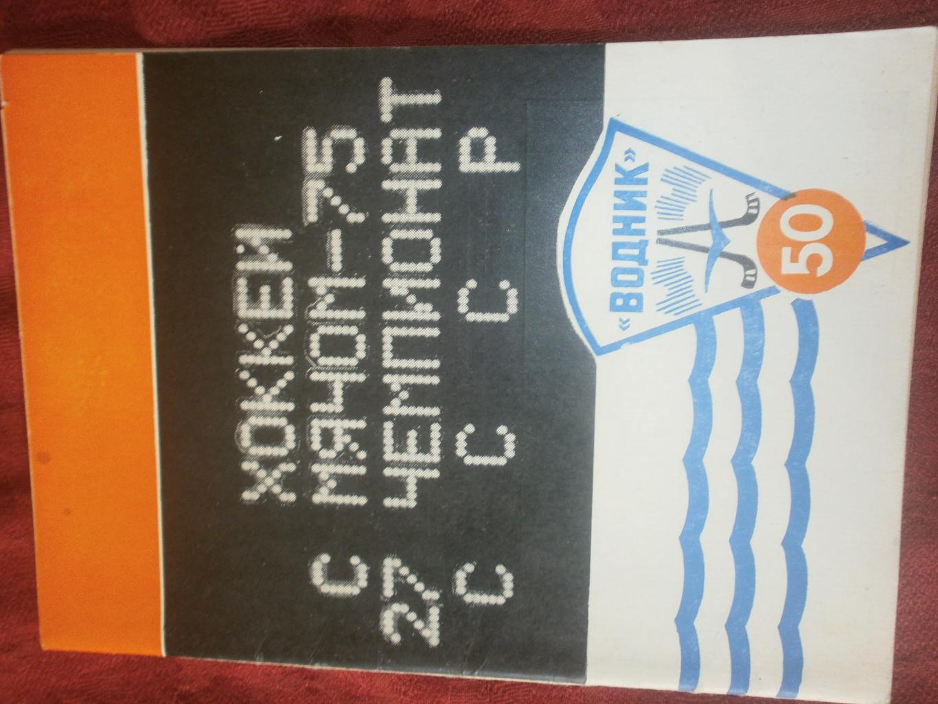 Календарь - справочник Архангельск 1975г. Хоккей с мячом