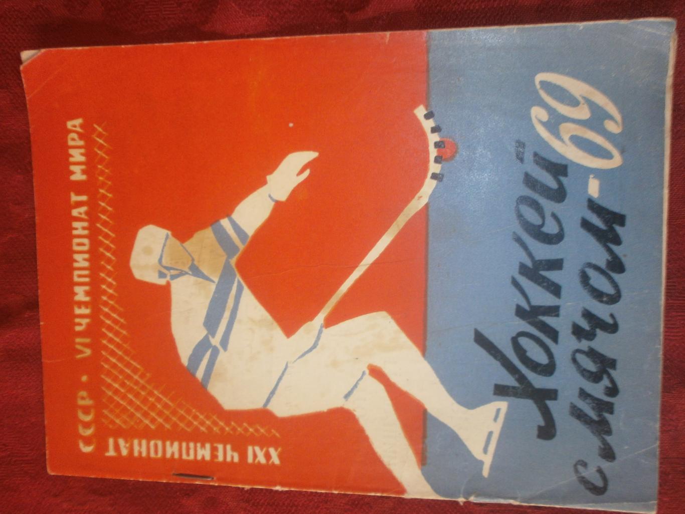 Календарь - справочник Архангельск 1969г. Хоккей с мячом