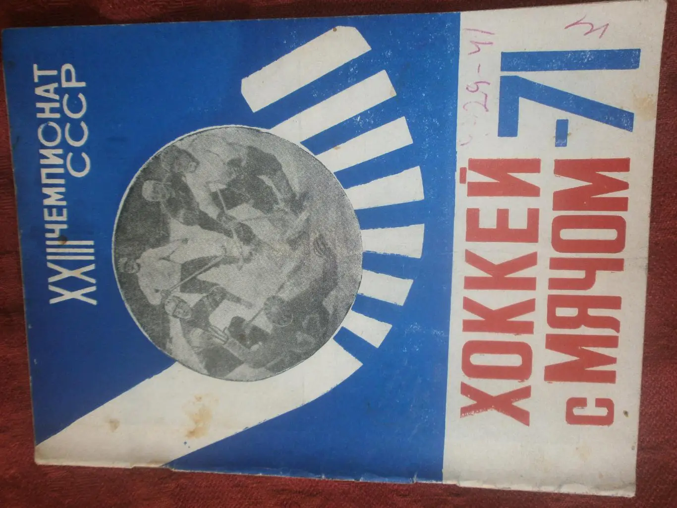 Календарь - справочник Архангельск 1971г. Хоккей с мячом