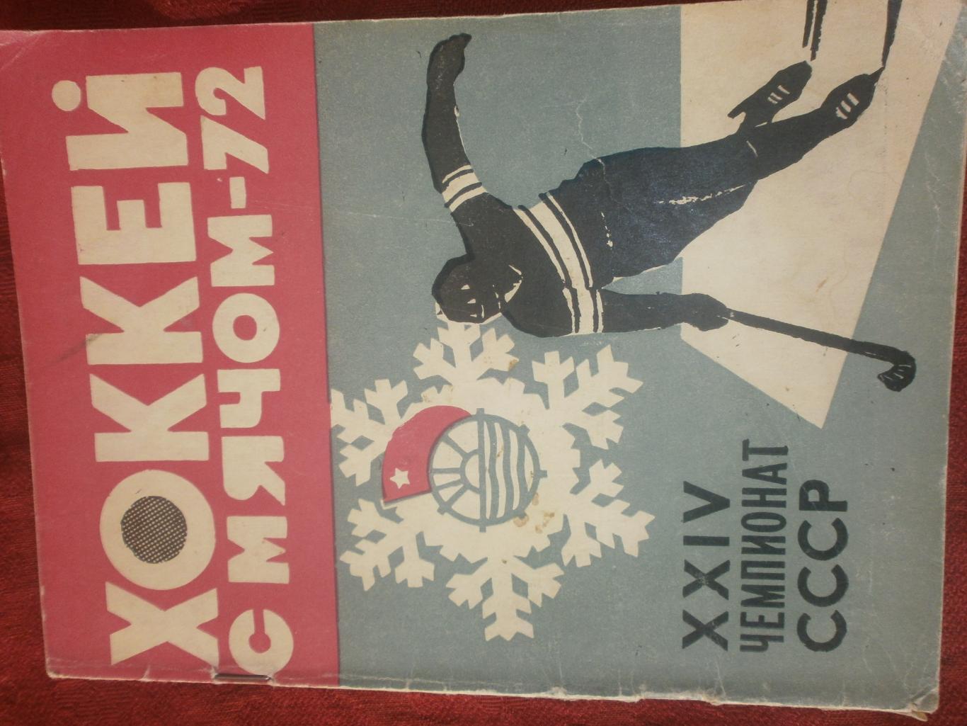 Календарь - справочник Архангельск 1971г. Хоккей с мячом