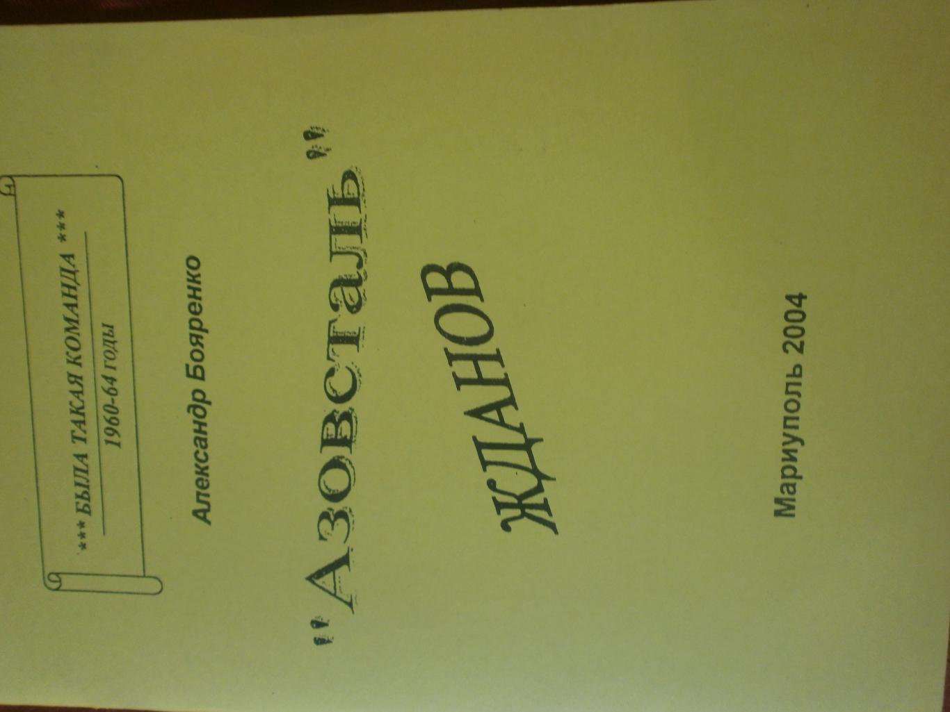 А. Бояренко Была такая команда Азовсталь 1960-64гг 60с 2004г Мариуполь