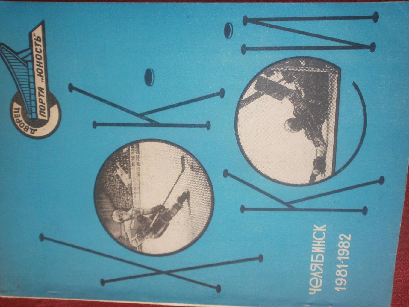 Календарь - справочник Челябинск 1981-1982